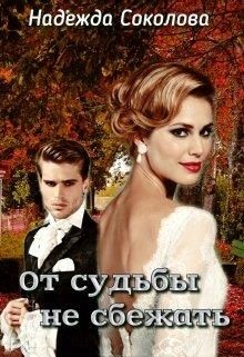 От судьбы не сбежать. Бонус (СИ) - Соколова Надежда Игоревна - Читать 📖 Читать онлайн 👀 Читаемые книги читать онлайн бесплатно 🔥 booksread-online.com