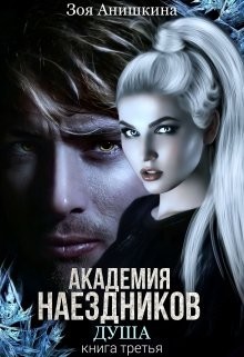 Академия наездников 3. Душа (СИ) - Анишкина Зоя - Читать | Читать онлайн | Читаемые книги читать онлайн бесплатно | booksread-online.com