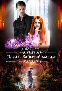 Печать Забытой магии (СИ) - Корк Ольга - Читать 📖 Читать онлайн 👀 Читаемые книги читать онлайн бесплатно 🔥 booksread-online.com