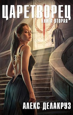 Волчий пастырь. Том 2 (СИ) - Извольский Сергей - Читать 📖 Читать онлайн 👀 Читаемые книги читать онлайн бесплатно 🔥 booksread-online.com
