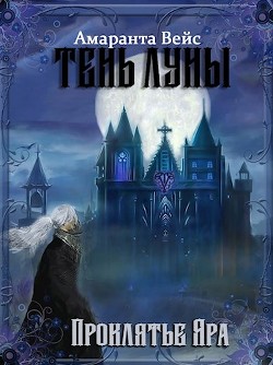 Проклятие Яра (СИ) - Вейс Амаранта - Читать | Читать онлайн | Читаемые книги читать онлайн бесплатно | booksread-online.com