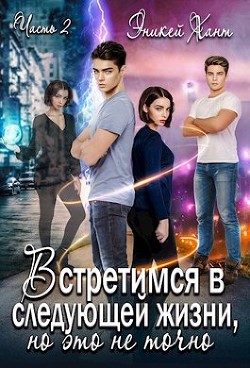 Встретимся в следующей жизни, но это не точно. Если вспомнишь (СИ) - Хант Эникей - Читать | Читать онлайн | Читаемые книги читать онлайн бесплатно | booksread-online.com
