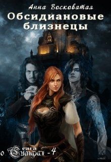 Обсидиановые близнецы (СИ) - Восковатая Анна Михайловна - Читать | Читать онлайн | Читаемые книги читать онлайн бесплатно | booksread-online.com