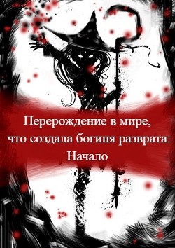 Перерождение в мире, что создала богиня разврата. Начало (СИ) - "Mack Vebori" - Читать Читать онлайн Читаемые книги читать онлайн бесплатно booksread-online.com