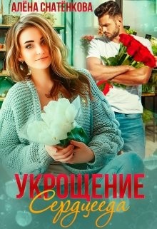 Укрощение сердцееда (СИ) - Снатёнкова Алёна - Читать 📖 Читать онлайн 👀 Читаемые книги читать онлайн бесплатно 🔥 booksread-online.com