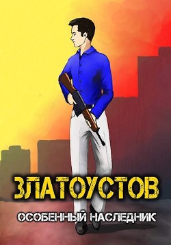 Особенный наследник (СИ) - "Amazerak" - Читать Читать онлайн Читаемые книги читать онлайн бесплатно booksread-online.com