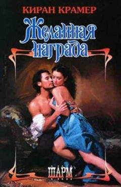 Киран Крамер - Желанная награда - Читать 📖 Читать онлайн 👀 Читаемые книги читать онлайн бесплатно 🔥 booksread-online.com