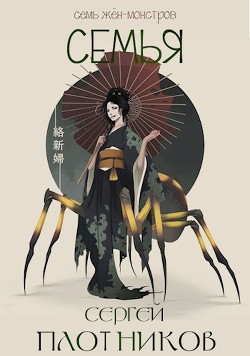 Семья (СИ) - Плотников Сергей Александрович - Читать 📖 Читать онлайн 👀 Читаемые книги читать онлайн бесплатно 🔥 booksread-online.com