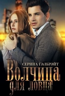Волчица для ловца (СИ) - Гэлбрэйт Серина - Читать 📖 Читать онлайн 👀 Читаемые книги читать онлайн бесплатно 🔥 booksread-online.com