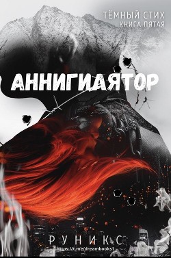 Аннигилятор (ЛП) - "РуНикс" - Читать | Читать онлайн | Читаемые книги читать онлайн бесплатно | booksread-online.com