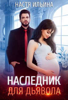 Наследник для Дьявола (СИ) - Ильина Настя - Читать 📖 Читать онлайн 👀 Читаемые книги читать онлайн бесплатно 🔥 booksread-online.com