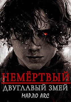 Двуглавый Змей (СИ) - "Марло Arc" - Читать Читать онлайн Читаемые книги читать онлайн бесплатно booksread-online.com