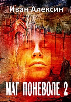 Маг поневоле 2 (СИ) - Алексин Иван - Читать 📖 Читать онлайн 👀 Читаемые книги читать онлайн бесплатно 🔥 booksread-online.com