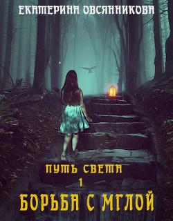 Борьба с мглой (СИ) - Овсянникова Екатерина - Читать 📖 Читать онлайн 👀 Читаемые книги читать онлайн бесплатно 🔥 booksread-online.com