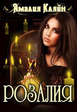 Розалия (СИ) - Кляйн Амалия - Читать | Читать онлайн | Читаемые книги читать онлайн бесплатно | booksread-online.com