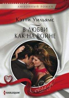 Кэтти Уильямс - В любви как на войне - Читать 📖 Читать онлайн 👀 Читаемые книги читать онлайн бесплатно 🔥 booksread-online.com