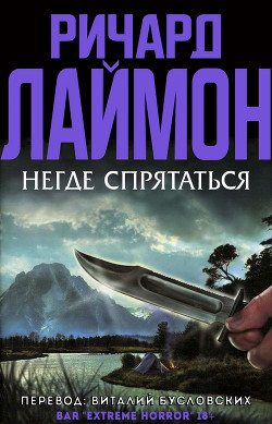 Негде спрятаться (ЛП) - Лаймон Ричард Карл - Читать 📖 Читать онлайн 👀 Читаемые книги читать онлайн бесплатно 🔥 booksread-online.com