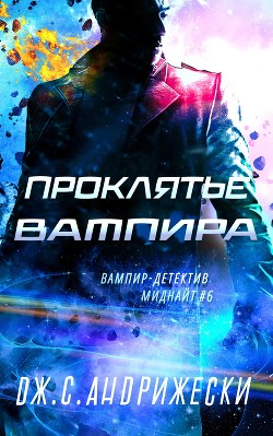 Проклятье вампира (ЛП) - Андрижески Дж. С. - Читать 📖 Читать онлайн 👀 Читаемые книги читать онлайн бесплатно 🔥 booksread-online.com