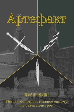 Артефакт (СИ) - Никишин Николай - Читать Читать онлайн Читаемые книги читать онлайн бесплатно booksread-online.com