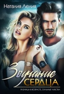 Звучание сердца (СИ) - Лелия Наталия - Читать Читать онлайн Читаемые книги читать онлайн бесплатно booksread-online.com