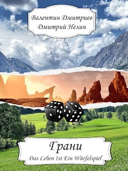 Грани (СИ) - Нелин Дмитрий - Читать 📖 Читать онлайн 👀 Читаемые книги читать онлайн бесплатно 🔥 booksread-online.com