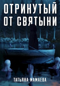 Отринутый от святыни (СИ) - Мамаева Татьяна - Читать Читать онлайн Читаемые книги читать онлайн бесплатно booksread-online.com