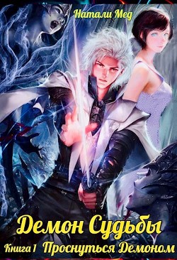 Демон Судьбы. Проснуться Демоном (СИ) - Мед Натали - Читать 📖 Читать онлайн 👀 Читаемые книги читать онлайн бесплатно 🔥 booksread-online.com
