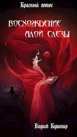 Восхождение алой слезы (СИ) - Вадим Кушнир - Читать | Читать онлайн | Читаемые книги читать онлайн бесплатно | booksread-online.com