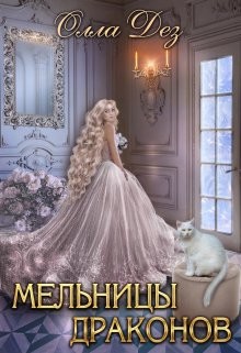 Мельницы драконов (СИ) - Дез Олла - Читать | Читать онлайн | Читаемые книги читать онлайн бесплатно | booksread-online.com