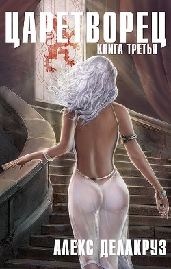 Волчий пастырь. Том 3 (СИ) - Delacruz Angel - Читать 📖 Читать онлайн 👀 Читаемые книги читать онлайн бесплатно 🔥 booksread-online.com