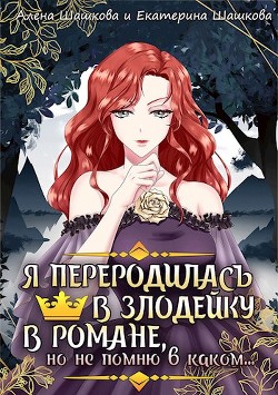 Я стала злодейкой в романе, но не помню, в каком (СИ) - Шашкова Алена - Читать Читать онлайн Читаемые книги читать онлайн бесплатно booksread-online.com