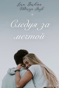 Следуя за мечтой (СИ) - Хайк Виктория - Читать | Читать онлайн | Читаемые книги читать онлайн бесплатно | booksread-online.com