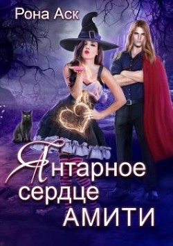 Янтарное сердце Амити (СИ) - Аск Рона - Читать | Читать онлайн | Читаемые книги читать онлайн бесплатно | booksread-online.com