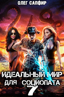 Идеальный мир для Социопата 7 (СИ) - Сапфир Олег - Читать 📖 Читать онлайн 👀 Читаемые книги читать онлайн бесплатно 🔥 booksread-online.com
