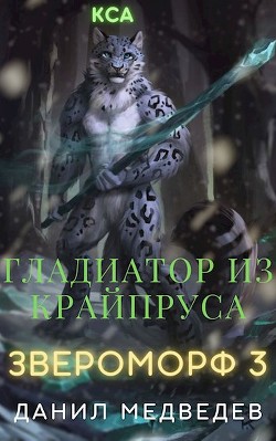 Гладиатор из Крайпруса (СИ) - Медведев Данил "Странник" - Читать | Читать онлайн | Читаемые книги читать онлайн бесплатно | booksread-online.com