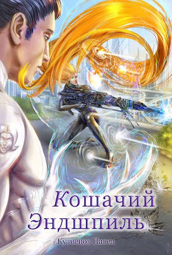 Кошачий эндшпиль (СИ) - Кузнецов Павел Андреевич - Читать 📖 Читать онлайн 👀 Читаемые книги читать онлайн бесплатно 🔥 booksread-online.com