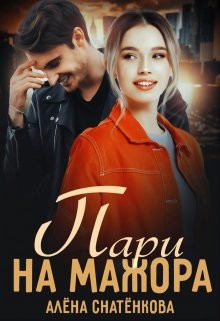 Пари на мажора (СИ) - Снатёнкова Алёна - Читать | Читать онлайн | Читаемые книги читать онлайн бесплатно | booksread-online.com