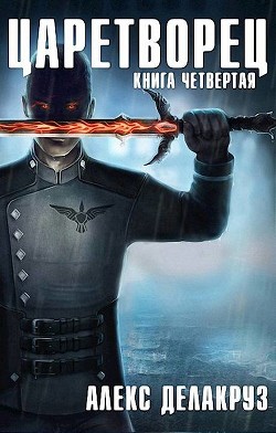 Царетворец. Волчий пастырь. Книга четвертая (СИ) - Delacruz Angel - Читать 📖 Читать онлайн 👀 Читаемые книги читать онлайн бесплатно 🔥 booksread-online.com