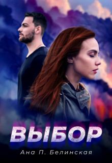 Выбор (СИ) - П. Белинская Ана - Читать 📖 Читать онлайн 👀 Читаемые книги читать онлайн бесплатно 🔥 booksread-online.com