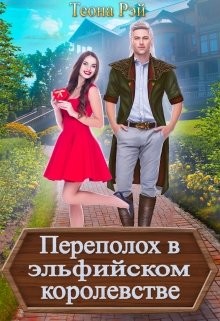 Переполох в эльфийском королевстве (СИ) - Рэй Теона - Читать 📖 Читать онлайн 👀 Читаемые книги читать онлайн бесплатно 🔥 booksread-online.com