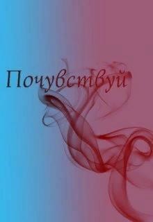 Почувствуй (СИ) - Севимли Алейна - Читать Читать онлайн Читаемые книги читать онлайн бесплатно booksread-online.com