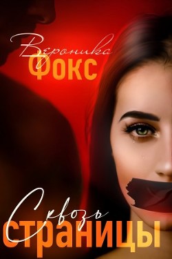 Сквозь страницы (СИ) - Фокс Вероника "roneyfox" - Читать | Читать онлайн | Читаемые книги читать онлайн бесплатно | booksread-online.com