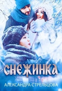 Снежинка (СИ) - Стрельцова Александра - Читать | Читать онлайн | Читаемые книги читать онлайн бесплатно | booksread-online.com