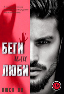 Беги или люби (СИ) - Ли Люси - Читать Читать онлайн Читаемые книги читать онлайн бесплатно booksread-online.com