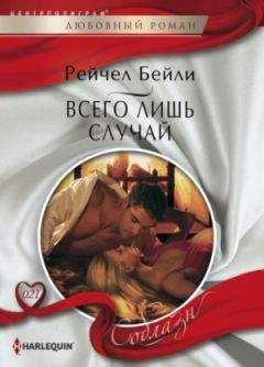 Рейчел Бейли - Всего лишь случай - Читать 📖 Читать онлайн 👀 Читаемые книги читать онлайн бесплатно 🔥 booksread-online.com