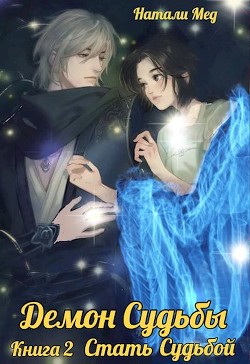 Демон Судьбы. Стать Судьбой (СИ) - Мед Натали - Читать 📖 Читать онлайн 👀 Читаемые книги читать онлайн бесплатно 🔥 booksread-online.com