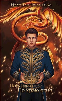 По краю огня (СИ) - Федотова Надежда Григорьевна - Читать | Читать онлайн | Читаемые книги читать онлайн бесплатно | booksread-online.com