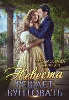 Невеста решает бунтовать (СИ) - Чёрная Мстислава - Читать Читать онлайн Читаемые книги читать онлайн бесплатно booksread-online.com