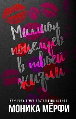 Миллион поцелуев в твоей жизни (ЛП) - Мерфи Моника - Читать 📖 Читать онлайн 👀 Читаемые книги читать онлайн бесплатно 🔥 booksread-online.com
