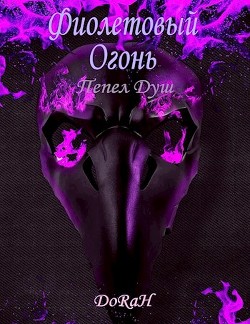 Фиолетовый Огонь (СИ) - "DoRaH" - Читать Читать онлайн Читаемые книги читать онлайн бесплатно booksread-online.com